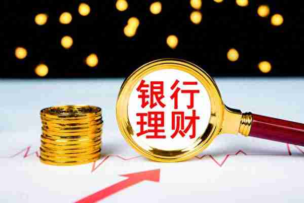 银行发行的三年期理财产品，收益率为5.4%，是否可靠？