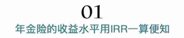 为什么年金险轻易别买？揭秘理财保险的真实收益