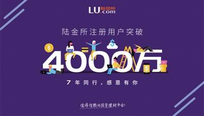 陆金所用户突破4000万 累计为客户赚取712亿收益