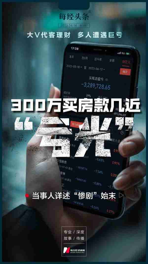 大V代客理财 ，多人巨亏！宝妈300万买房款几近亏光！当事人详述“惨剧”始末……