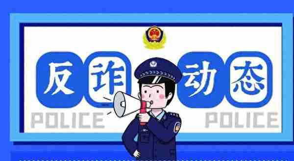 怒江州电信网络诈骗警情通报（4.10-4.16）