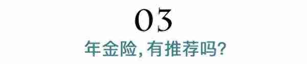 为什么年金险轻易别买？揭秘理财保险的真实收益