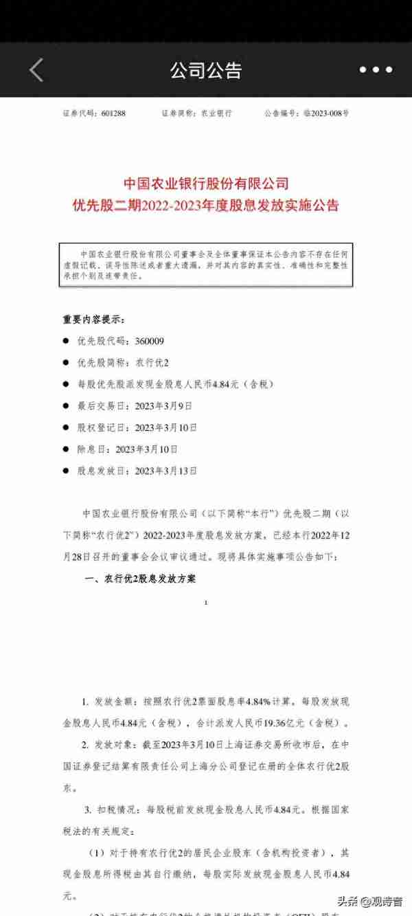 以农业银行优先股二期2022-2023年度股息发放方案简析优先股