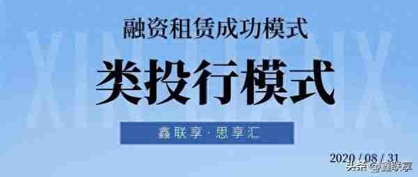 思享汇（第39期）：融资租赁成功模式——类投行模式