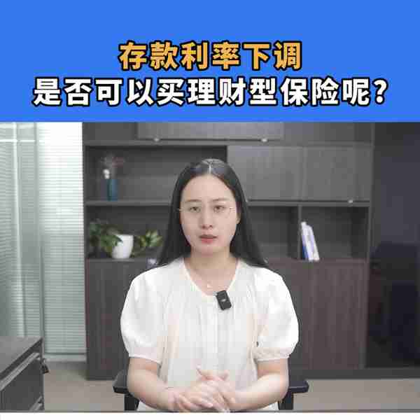 存款利率下调后，买理财型保险，是不是更好？#理财型保险