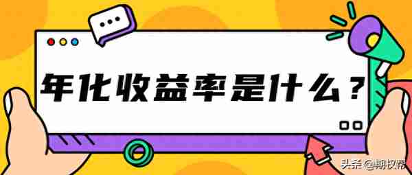 年化收益率是什么？一文通俗易懂的讲解清楚！