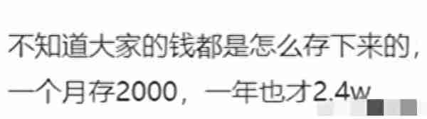 一个月存2000块，一年也才二万四啊！评论区炸锅！