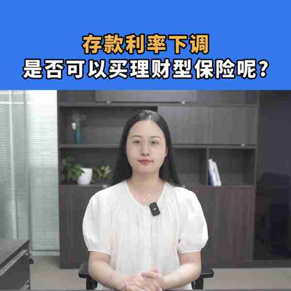 存款利率下调后，买理财型保险，是不是更好？#理财型保险