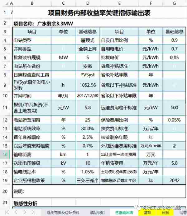 小工具！光伏项目内部收益测算模板(运营、投资、收入、成本等)