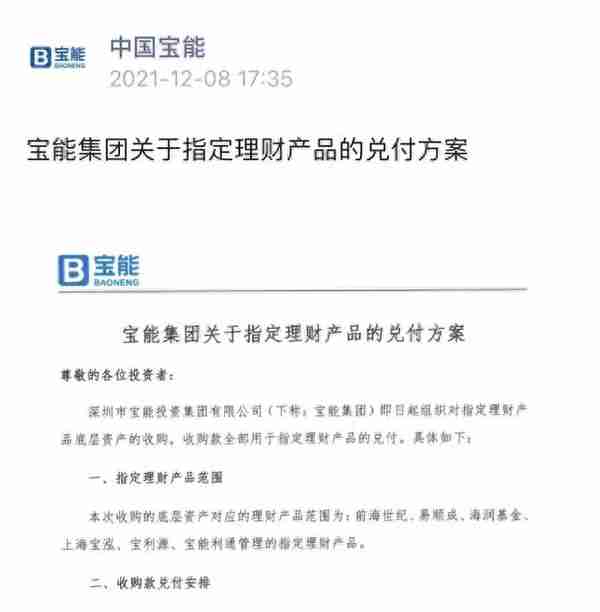 宝能发布理财产品兑付方案！将提供不少于50亿元房产和权益供选择，不晚于明年6月底组织兑付