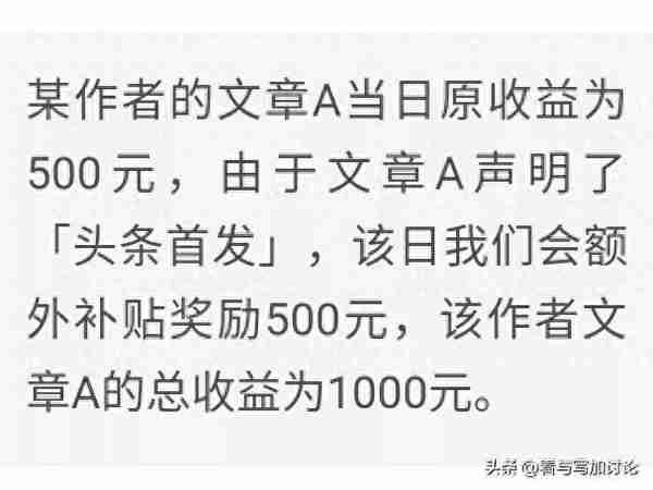 额外分成，收益翻倍，大家赶紧开通头条首发！