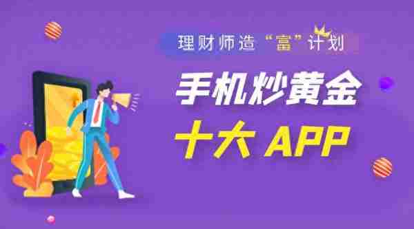 最新十大手机炒黄金app （2023）