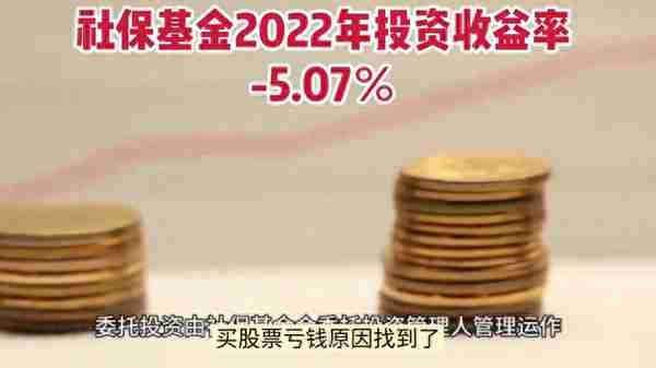 股票亏钱原因找到了，2022年社保基金收益率-5.07％