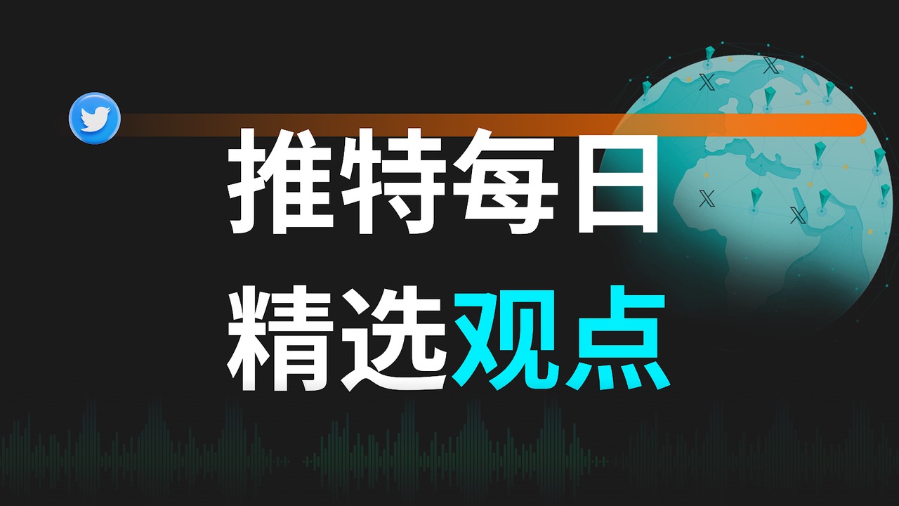 今日必读｜推特精选观点【10月26日】