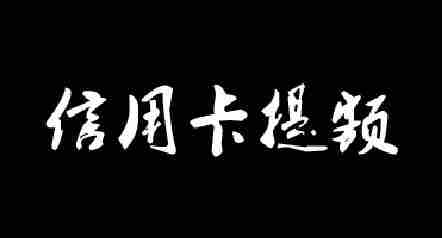 信用卡除了提额还是提额