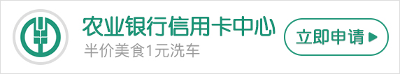 为什么那么多的人想要申请农业银行的信用卡呢