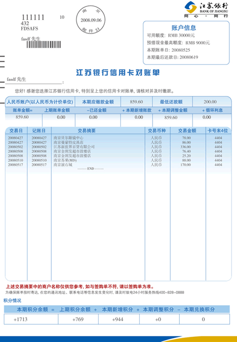 江苏银行信用卡账单