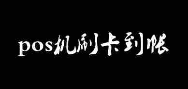 信用卡刷卡冲正钱没有到帐也没退换持卡人卡里怎么办？