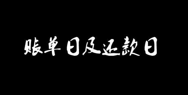 信用卡的账单日和还款日什么意思