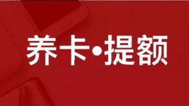 平安信用卡：信用卡申请被拒原因，及信用卡养卡提额标准