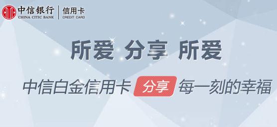 中信银行白金信用卡申请条件有哪些