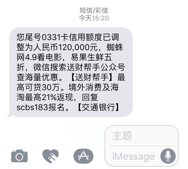 突然收到交通银行提额10万的短信！惊喜惊喜惊喜