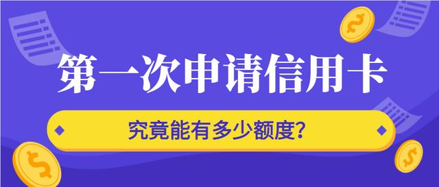 第一次申请信用卡究竟能有多少额度？