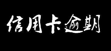 几个小方法让你告别信用卡逾期