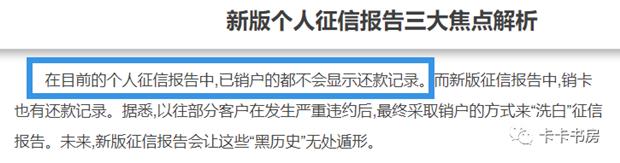 新版征信延伸出的问题，逾期销户后就能洗白？