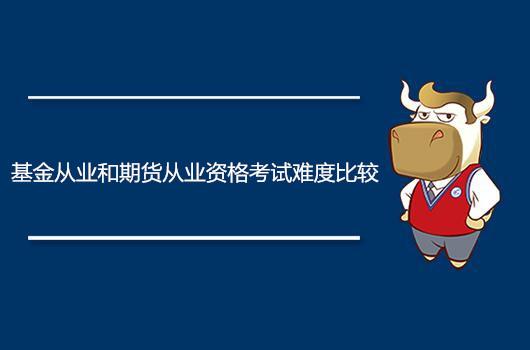 基金从业资格考试和银行从业考试哪个难(基金从业和期货从业资格考试难度比较)