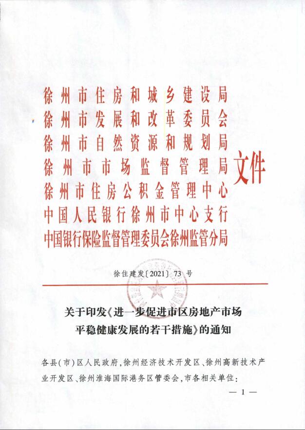 徐州出台楼市新政：建立土拍熔断机制 制定区域年度商品住房最高限价