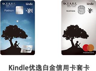 kindle交行优逸白金卡