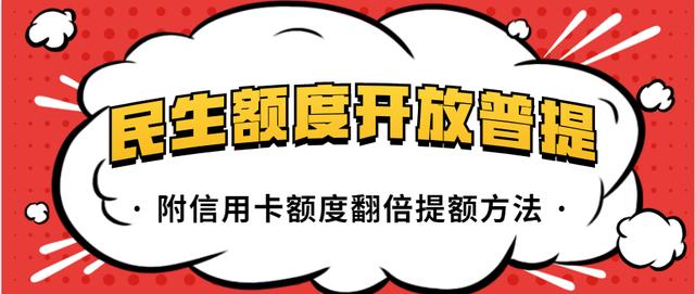 民生银行额度开放普提！附信用卡额度翻倍3种实用方法！亲测有效