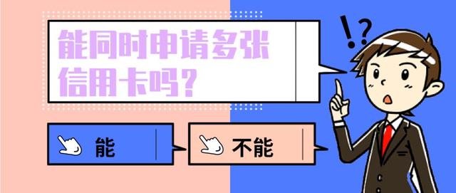 可以同时申请多张信用卡吗