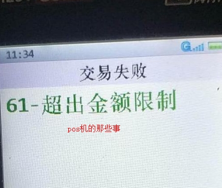 pos机刷卡显示金额超限是什么意思