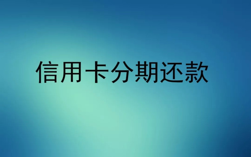 信用卡分期账单提前还款