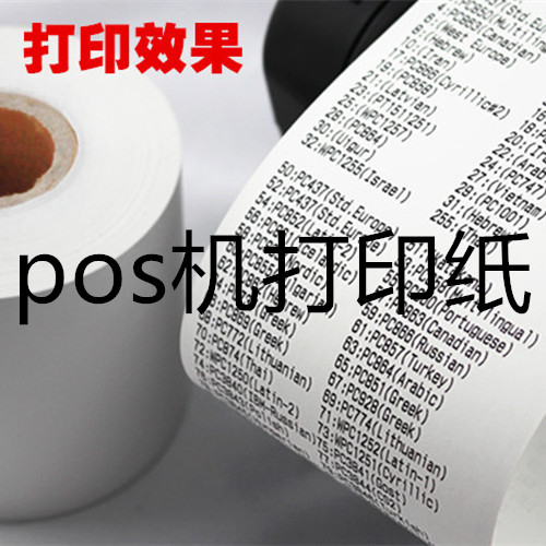 pos机打印纸